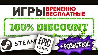 временно БЕСПЛАТНЫЕ ИГРЫ  в Steam и Epic Games  игры со СКИДКОЙ 100%  РОЗЫГРЫШ + РЕЗУЛЬТАТ Valheim