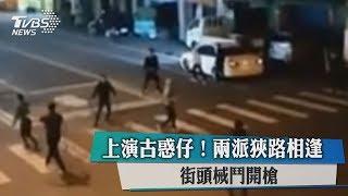 上演古惑仔！兩派狹路相逢　街頭械鬥開槍