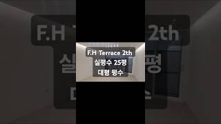 부평신축빌라 대형평수 실25평 3룸,욕실2, 다용도실,베란다까지 #fh테라스 #인천신축빌라 #fh주택건설 #인천제일예쁜집 #부평빌라#부평신축빌라 #인천신축빌라 #인천빌라#부평구빌라