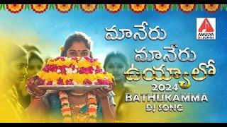 Telangana Bathukamma Songs | Maneru Maneru Uyyalo DJ Song | Bhakti Patalu | Amulya DJ Songs