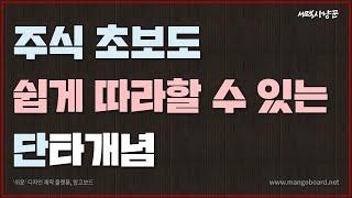 [주식강의] 주식 초보 단타개념 배워보자