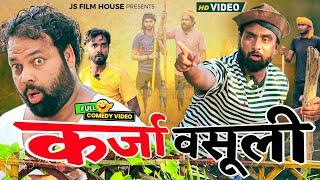 टीपू की कर्जा वसूली । Tipu comedy । Js film house