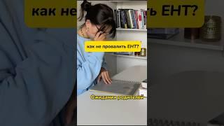 КАК НЕ ПРОВАЛИТЬ ЕНТ?