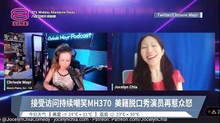 接受访问持续嘲笑MH370  美籍脱口秀演员再惹众怒  【2023.06.18 八度空间午间新闻】