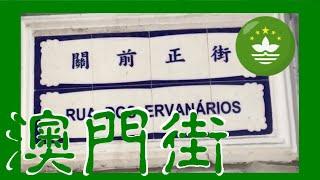 關前正街  Rua dos Ervanários Macau One Minute 澳門一分鐘  (00873)