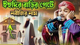 ইহুদির বাড়ির গেটে নবীজির নাম | Mawlana obaidul islam jamali | ubaidullah waz | 9734312470 | waz