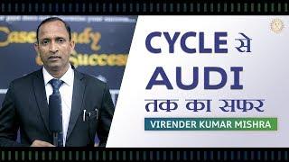 Cycle से Audi तक का सफर | Virender Kumar Mishra | V Teams Education Official