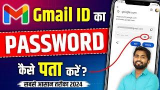 Apne Gmail Ka Password Kaise Pata Kare | Gmail Password Kaise Pata Kare | gmail password