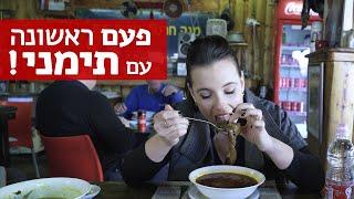 נועה אוכלת | הבית התימני הוא עצירת חובה בבאר שבע (כשר)