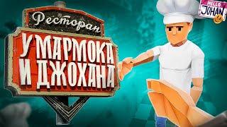 Ресторан Мармока и Джохана ( One-armed cook / Lethal company )