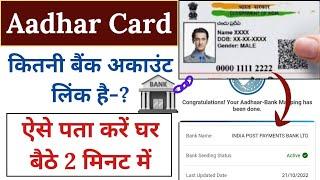 Aadhar card se kitne bank link hai kaise dekhe || Aadhar card se kitne bank link hai kaise pata kare