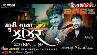 માતા નુ ઝાંઝર | Remix Julna 2023 | Jivraj Kundhiya | New Dakla @DivyashaktihdgondalJk777