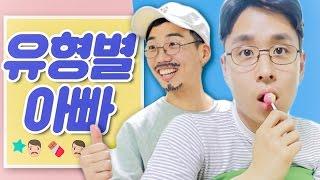 진짜 아빠들은 다 이래요?? 유형별 아빠 [웃소 Wootso]