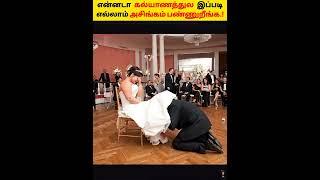 கல்யாணத்தில் நடக்கும் கண்றாவியான சடங்கு விளையாட்டுகள் |  Weirdest marriage rituals Tamil | #shorts