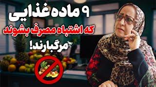 9 ماده غذایی که اگربی رویه مصرف بشه زیان آوره/مراقب این 9ماده غذایی باشید/