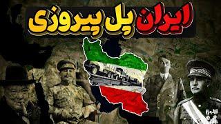 ایران پل پیروزی متفقین درجنگ جهانی دوم و شکست آلمان نازی