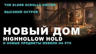 Новый дом HighHalllow Hold и новые предметы мебели на PTS ESO Высокий остров (просмотр)