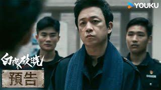 ENGSUB【預告】 EP01-04 警隊來新法醫，周巡提醒關宏宇別當面分析案情 | 白夜破曉 Day and Night 2 | #潘粵明 | 王龍正 | 優酷台灣 YOUKU TAIWAN