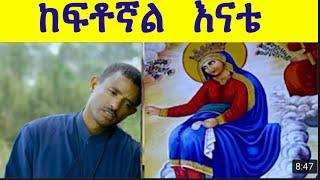 የልዑል እናት ድንግል እመቤቴ// New Vcd By Dn Zemari Lulseged Getachew