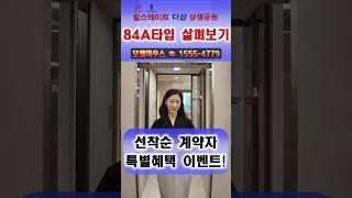 포항 힐스테이트 더샵 상생공원 84A타입 살펴보기 #포항힐스테이트상생공원 #포항힐스테이트더샵상생공원 #포항힐스테이트 #힐스테이트상생공원