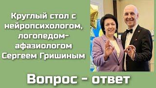 Вопрос-ответ с нейропсихологом, логопедом-афазиологом Сергеем Гришиным. Здоровье особенных детей.