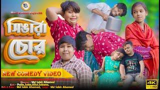 সিঙ্গারা চোর || Singara Chor Potla Comedy Video || Hasi Kanna Express Latest video 2025