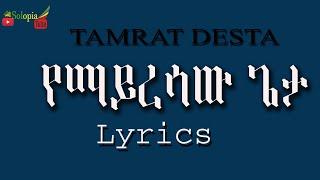 Tamrat desta Yemayresaw (lyrics)