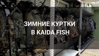 Ассортимент зимних курток и костюмов в Kaida Fish