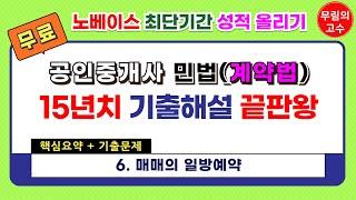 6. 매매의 일방예약 : 핵심요약+기출문제 - 무림의 고수 공인중개사 민법 계약법