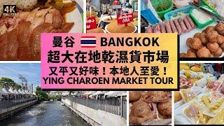Bangkok Market Tour for Local Foodies!【曼谷美食遊】街市愛好者必看️在地乾濕貨市場Ying Charoen Market  好吃又好逛！超平超抵買！