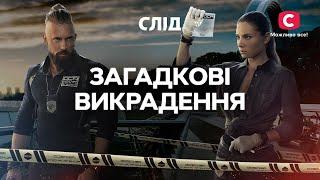 Кто похищает несовершеннолетних? | СЕРИАЛ СЛЕД ДИВИТИСЬ ОНЛАЙН | ДЕТЕКТИВ 2024