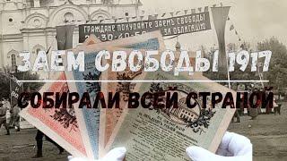 ЗАЕМ СВОБОДЫ 1917 СОБИРАЛИ ДЕНЬГИ ВСЕЙ СТРАНОЙ