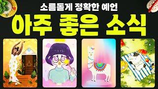 타로] 곧 듣게 될 아주 좋은 소식에 대해 소름돋을 만큼 정확하게 알아볼게요