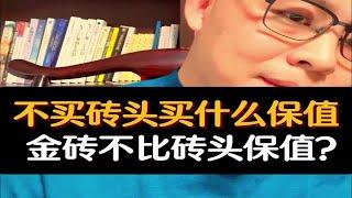 不买砖头买什么保值？金砖不比砖头保值？楼市保值周期买房资产配置财经经济