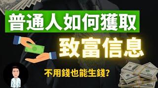 普通人如何得到致富信息？富人裂變身價的手段 | 普通人賺錢最快的方法 | 猶太法則 | 富人圈如何改變你的命運？