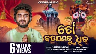 To Badapana Ku Dhik (ତୋ ବଡ଼ପଣକୁ ଧିକ) I New Jagannath Bhajan I Studio Version I Sourav Bharadwaj