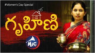 గృహిణి | Women's Day 2020 | Short Film | Special Video | Manoj Satyanirmala | MicTv.in