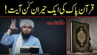 Quran Pak mai Aik Heran kun Ayat | Engineer Muhammad Ali Mirza