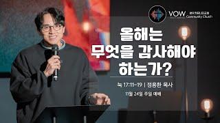 올해는 무엇을 감사해야 하는가? | 눅17:11-19 | 정용환목사