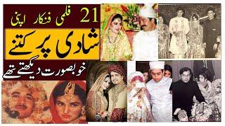 21 WEDDING OF PAKISTANI LEGEND ARTISTS ON THEIR WEDDING || پرانے پاکستانی اداکار اپنی شادی کی تصاویر