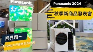 Panasonic2024秋季新品發表會/業界唯一17公斤大容量熱泵洗脫烘來了，還有日系質上的岩板玻璃冰箱，與移動式電視