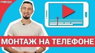 Как смонтировать видео на телефоне? (В бесплатном приложении)