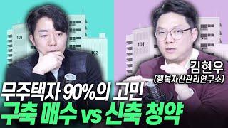 무주택자 90%의 고민, 구축 매수 vs 신축 청약 고민된다면 이렇게 하세요