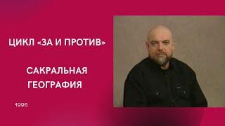 САКРАЛЬНАЯ ГЕОГРАФИЯ | ЦИКЛ «ЗА И ПРОТИВ» | ГЕЙДАР ДЖЕМАЛЬ (1996)