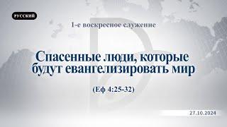 27.10.2024 1-е воскресное служение