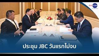 ประชุม JBC วันแรกไม่จบ คุยใหม่พรุ่งนี้เช้า (15 มิ.ย.68)