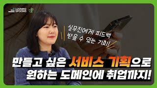 현직 기획자에게 직접 서비스 기획을 배우며 성장할 수 있는 기회였어요 | 수강생 인터뷰 | 러닝스푼즈 X 새싹 IT 서비스기획자 취업캠프