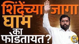 Maharashtra Vidhan Sabha Elections मध्ये Eknath Shinde यांच्या जागांवर नेमकी कशी फिल्डिंग लागली आहे?