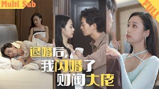 【FULL】To Resist Her Family, She Married a Beggar, Who Turned out to be a Rich CEO#shortdrama#cdrama