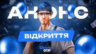 ВІДКРИТТЯ UKRAINE GTA5 | ТРЕЙЛЕР УКРАЇНА ГТА5